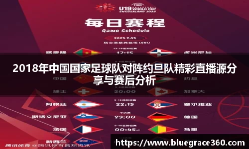 2018年中国国家足球队对阵约旦队精彩直播源分享与赛后分析