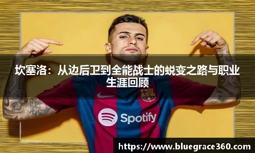 坎塞洛：从边后卫到全能战士的蜕变之路与职业生涯回顾