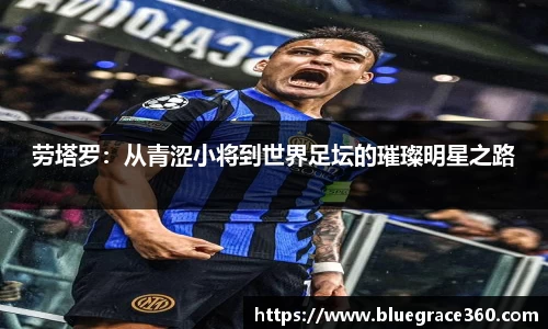 劳塔罗：从青涩小将到世界足坛的璀璨明星之路