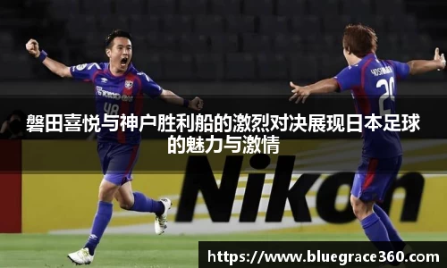 磐田喜悦与神户胜利船的激烈对决展现日本足球的魅力与激情