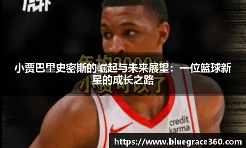 小贾巴里史密斯的崛起与未来展望：一位篮球新星的成长之路
