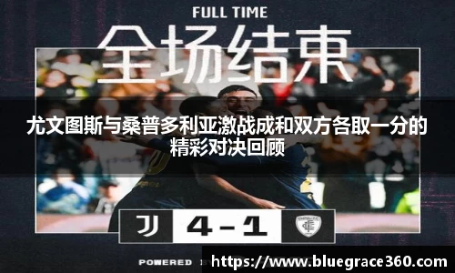 尤文图斯与桑普多利亚激战成和双方各取一分的精彩对决回顾