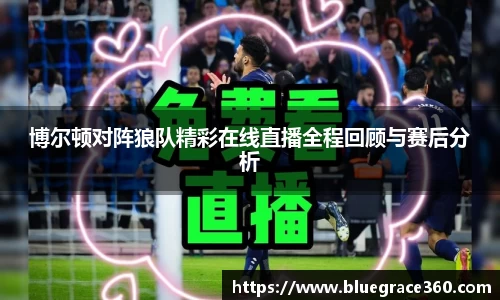 博尔顿对阵狼队精彩在线直播全程回顾与赛后分析