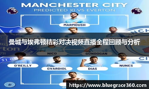 曼城与埃弗顿精彩对决视频直播全程回顾与分析
