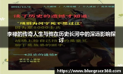 李禄的传奇人生与他在历史长河中的深远影响探讨