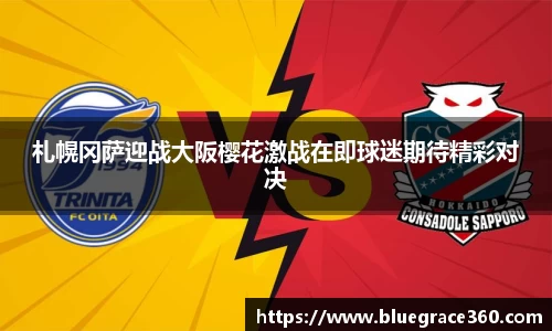 札幌冈萨迎战大阪樱花激战在即球迷期待精彩对决