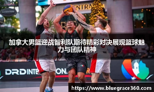 加拿大男篮迎战智利队期待精彩对决展现篮球魅力与团队精神