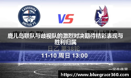 鹿儿岛联队与歧视队的激烈对决期待精彩表现与胜利归属