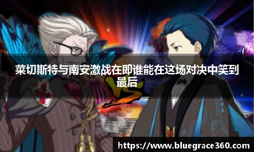 菜切斯特与南安激战在即谁能在这场对决中笑到最后