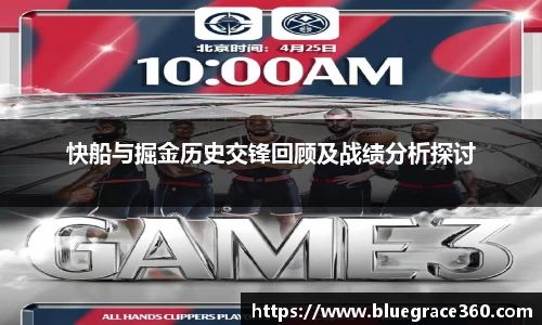 快船与掘金历史交锋回顾及战绩分析探讨