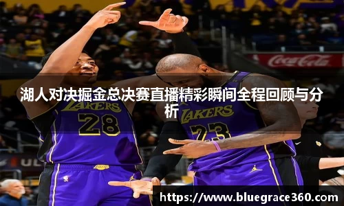 湖人对决掘金总决赛直播精彩瞬间全程回顾与分析
