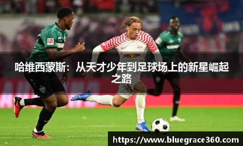 哈维西蒙斯：从天才少年到足球场上的新星崛起之路