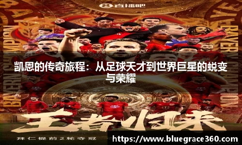 凯恩的传奇旅程：从足球天才到世界巨星的蜕变与荣耀
