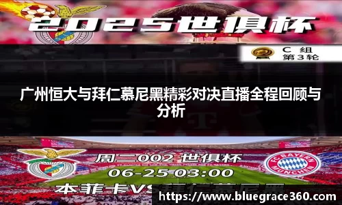 广州恒大与拜仁慕尼黑精彩对决直播全程回顾与分析