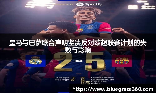 皇马与巴萨联合声明坚决反对欧超联赛计划的失败与影响