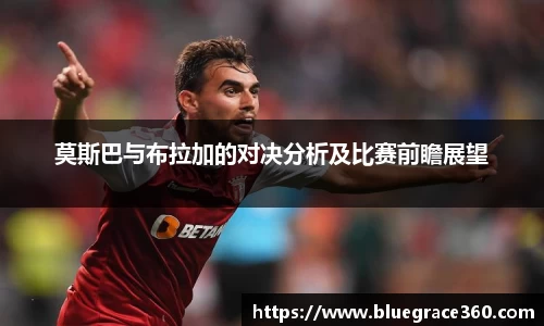 莫斯巴与布拉加的对决分析及比赛前瞻展望
