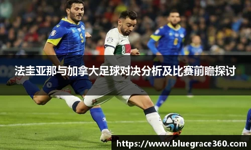 法圭亚那与加拿大足球对决分析及比赛前瞻探讨