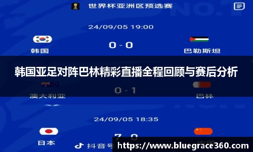 韩国亚足对阵巴林精彩直播全程回顾与赛后分析
