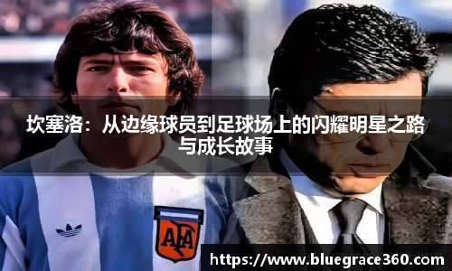 坎塞洛：从边缘球员到足球场上的闪耀明星之路与成长故事