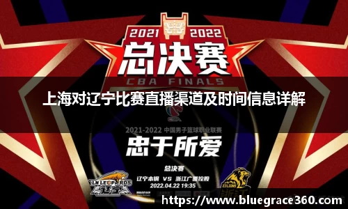 上海对辽宁比赛直播渠道及时间信息详解
