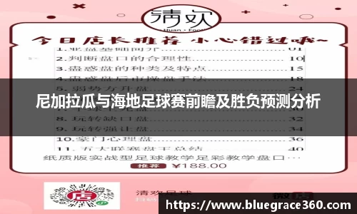 尼加拉瓜与海地足球赛前瞻及胜负预测分析