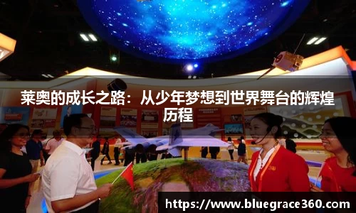 莱奥的成长之路：从少年梦想到世界舞台的辉煌历程