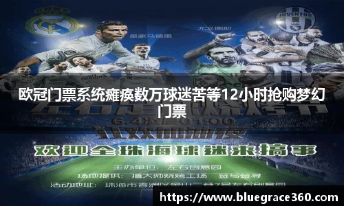 欧冠门票系统瘫痪数万球迷苦等12小时抢购梦幻门票