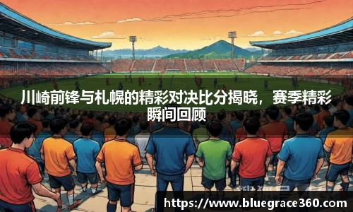 川崎前锋与札幌的精彩对决比分揭晓，赛季精彩瞬间回顾
