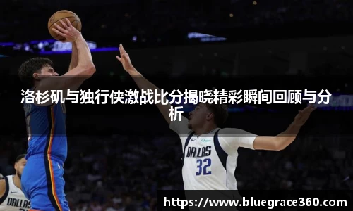 洛杉矶与独行侠激战比分揭晓精彩瞬间回顾与分析
