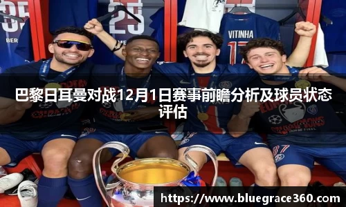 巴黎日耳曼对战12月1日赛事前瞻分析及球员状态评估