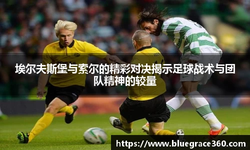 埃尔夫斯堡与索尔的精彩对决揭示足球战术与团队精神的较量