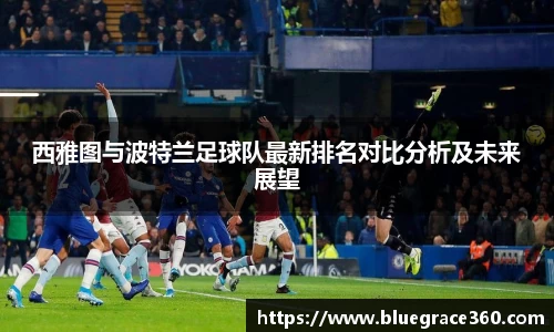 西雅图与波特兰足球队最新排名对比分析及未来展望
