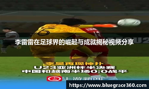 李雷雷在足球界的崛起与成就揭秘视频分享