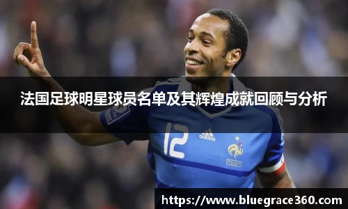 法国足球明星球员名单及其辉煌成就回顾与分析