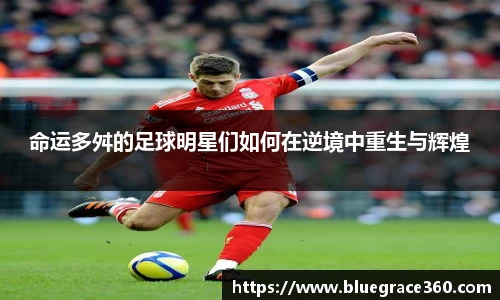 命运多舛的足球明星们如何在逆境中重生与辉煌