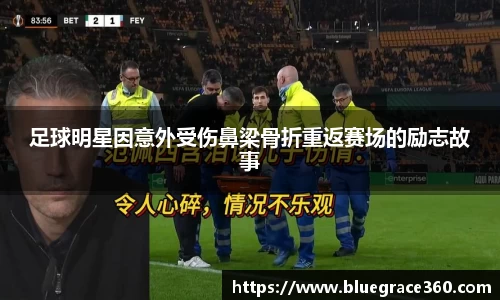 足球明星因意外受伤鼻梁骨折重返赛场的励志故事
