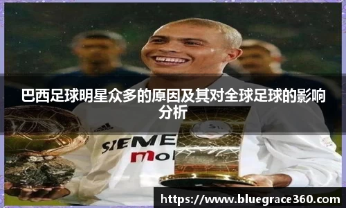 巴西足球明星众多的原因及其对全球足球的影响分析