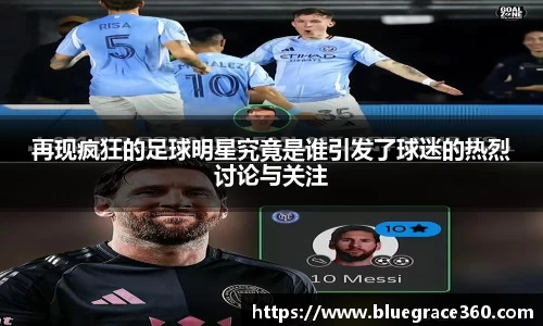 再现疯狂的足球明星究竟是谁引发了球迷的热烈讨论与关注