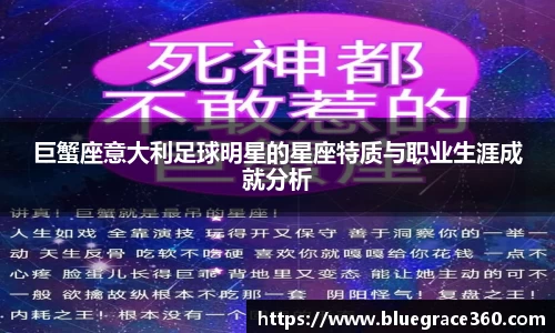 巨蟹座意大利足球明星的星座特质与职业生涯成就分析