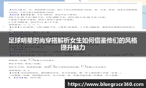 足球明星时尚穿搭解析女生如何借鉴他们的风格提升魅力