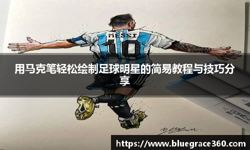 用马克笔轻松绘制足球明星的简易教程与技巧分享