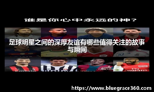 足球明星之间的深厚友谊有哪些值得关注的故事与瞬间