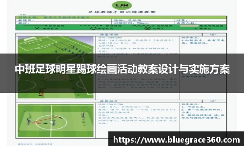 中班足球明星踢球绘画活动教案设计与实施方案