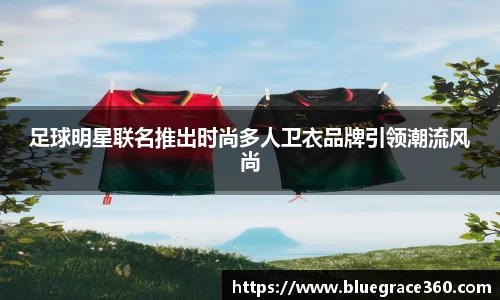足球明星联名推出时尚多人卫衣品牌引领潮流风尚