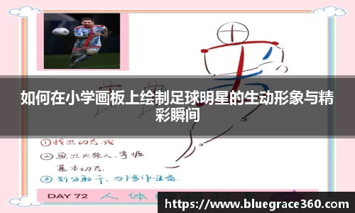 如何在小学画板上绘制足球明星的生动形象与精彩瞬间